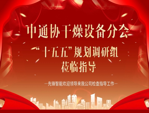 中通協(xié)及“十五五”調(diào)研組蒞臨先鋒智能，共繪干燥行業(yè)高質(zhì)量發(fā)展藍(lán)圖